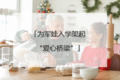 为军娃入学架起“爱心桥梁”
