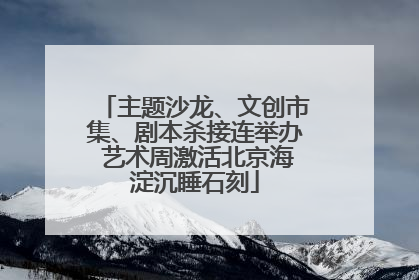 主题沙龙、文创市集、剧本杀接连举办 艺术周激活北京海淀沉睡石刻