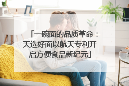 一碗面的品质革命：天选好面以航天专利开启方便食品新纪元