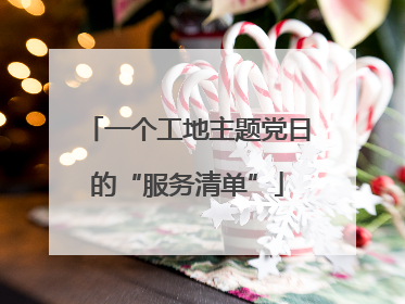 一个工地主题党日的“服务清单”
