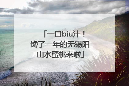 一口biu汁！馋了一年的无锡阳山水蜜桃来啦
