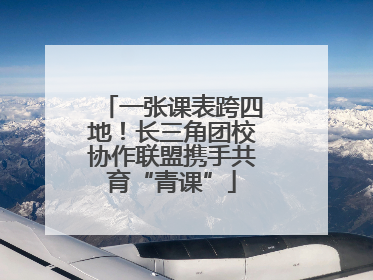 一张课表跨四地！长三角团校协作联盟携手共育“青课”