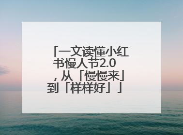 一文读懂小红书慢人节2.0，从「慢慢来」到「样样好」