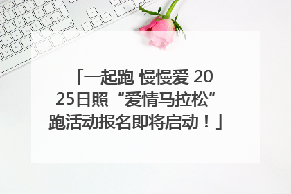 一起跑 慢慢爱 2025日照“爱情马拉松”跑活动报名即将启动！