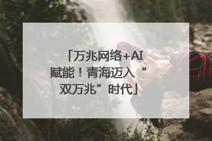 万兆网络+AI赋能！青海迈入“双万兆”时代