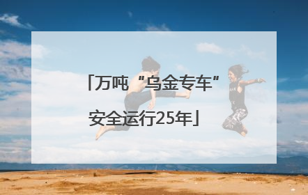 万吨“乌金专车”安全运行25年