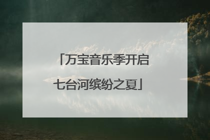 万宝音乐季开启七台河缤纷之夏