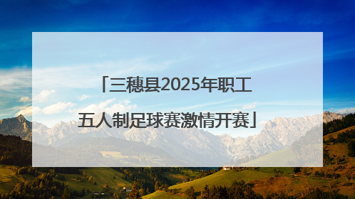 三穗县2025年职工五人制足球赛激情开赛