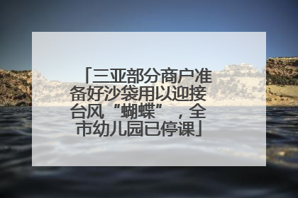 三亚部分商户准备好沙袋用以迎接台风“蝴蝶”，全市幼儿园已停课
