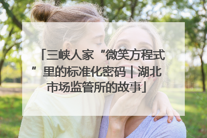 三峡人家“微笑方程式”里的标准化密码｜湖北市场监管所的故事
