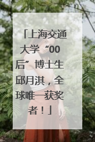 上海交通大学“00后”博士生邱月淇，全球唯一获奖者！