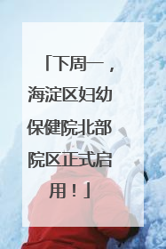 下周一，海淀区妇幼保健院北部院区正式启用！