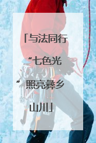 与法同行 “七色光”照亮彝乡山川