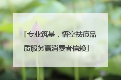 专业筑基，悟空祛痘品质服务赢消费者信赖