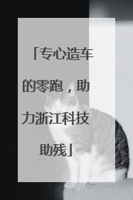专心造车的零跑，助力浙江科技助残