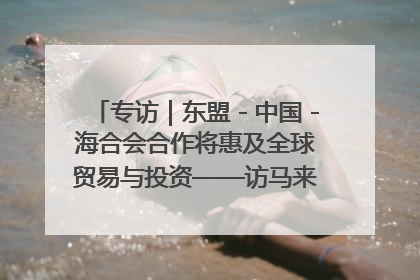专访｜东盟－中国－海合会合作将惠及全球贸易与投资——访马来西亚亚太“一带一路”共策会高级研究员本恩·纳戈拉