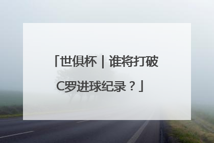 世俱杯｜谁将打破C罗进球纪录？
