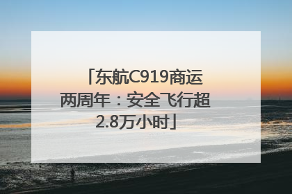 东航C919商运两周年：安全飞行超2.8万小时