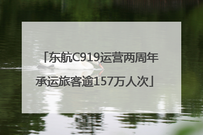 东航C919运营两周年承运旅客逾157万人次