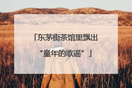 东茅街茶馆里飘出“童年的歌谣”