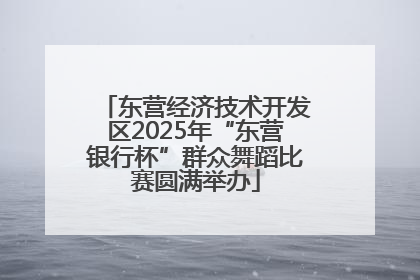 东营经济技术开发区2025年“东营银行杯”群众舞蹈比赛圆满举办