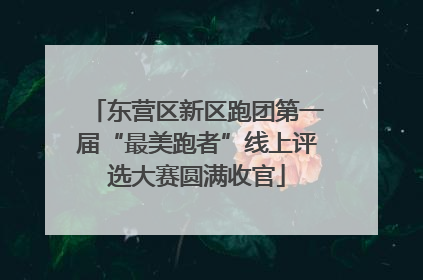东营区新区跑团第一届“最美跑者”线上评选大赛圆满收官