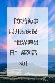 东营海事局开展庆祝“世界海员日”系列活动