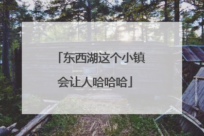 东西湖这个小镇会让人哈哈哈