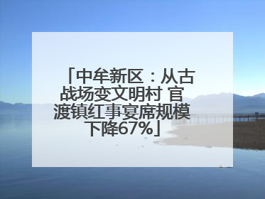 中牟新区：从古战场变文明村 官渡镇红事宴席规模下降67%
