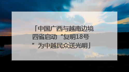 中国广西与越南边境四省启动“复明18号”为中越民众送光明