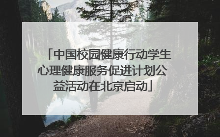 中国校园健康行动学生心理健康服务促进计划公益活动在北京启动