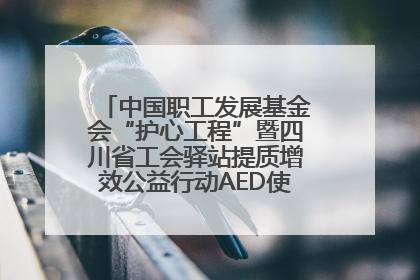 中国职工发展基金会“护心工程”暨四川省工会驿站提质增效公益行动AED使用培训在达州举行
