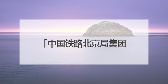 中国铁路北京局集团公司举办2025年劳模先进事迹宣讲会