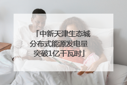 中新天津生态城分布式能源发电量突破1亿千瓦时