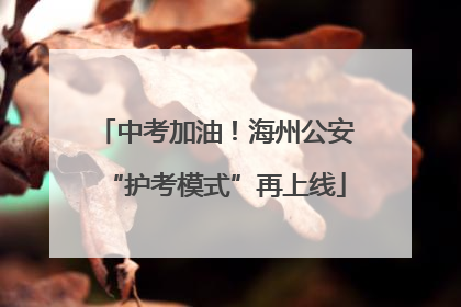 中考加油！海州公安“护考模式”再上线