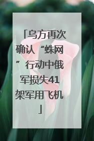乌方再次确认“蛛网”行动中俄军损失41架军用飞机