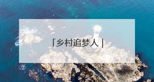 乡村追梦人｜林丹：一块豆腐的产业逆袭