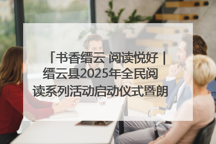 书香缙云 阅读悦好｜缙云县2025年全民阅读系列活动启动仪式暨朗诵大赛颁奖晚会举行