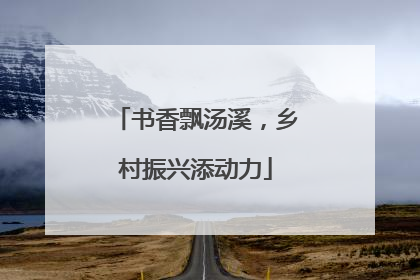 书香飘汤溪，乡村振兴添动力