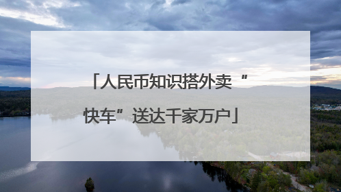 人民币知识搭外卖“快车”送达千家万户