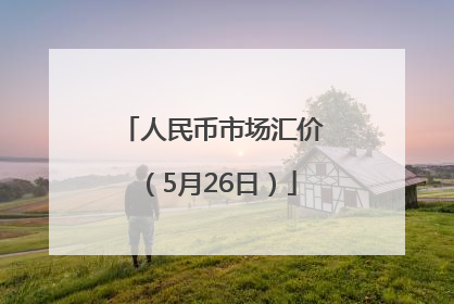 人民币市场汇价（5月26日）