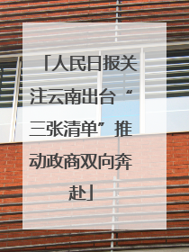 人民日报关注云南出台“三张清单”推动政商双向奔赴