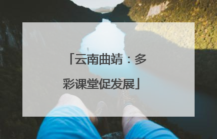 云南曲靖:多彩课堂促发展