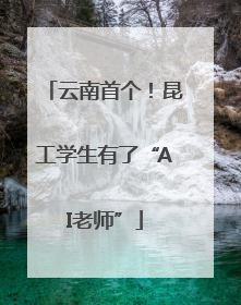 云南首个！昆工学生有了“AI老师”