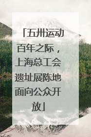 五卅运动百年之际，上海总工会遗址展陈地面向公众开放