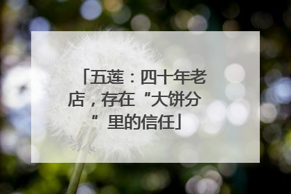 五莲：四十年老店，存在“大饼分”里的信任