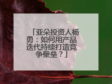 亚朵投资人杨勇：如何用产品迭代持续打造竞争壁垒？