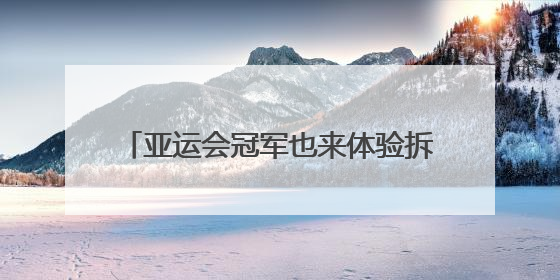 亚运会冠军也来体验拆解95式步枪，成都打造沉浸式国防教育新体验