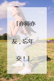 亦师亦友，忘年交！