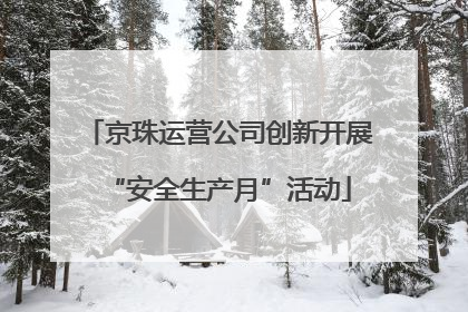 京珠运营公司创新开展“安全生产月”活动
